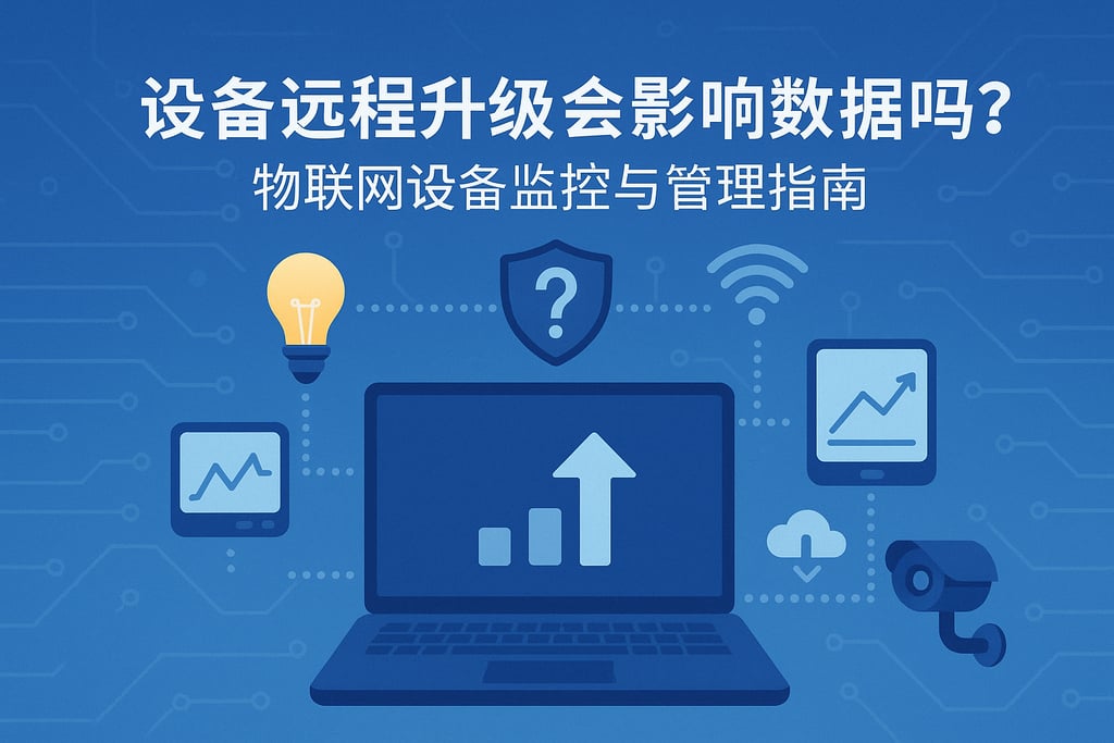 设备远程升级会影响数据吗？物联网设备监控与管理指南