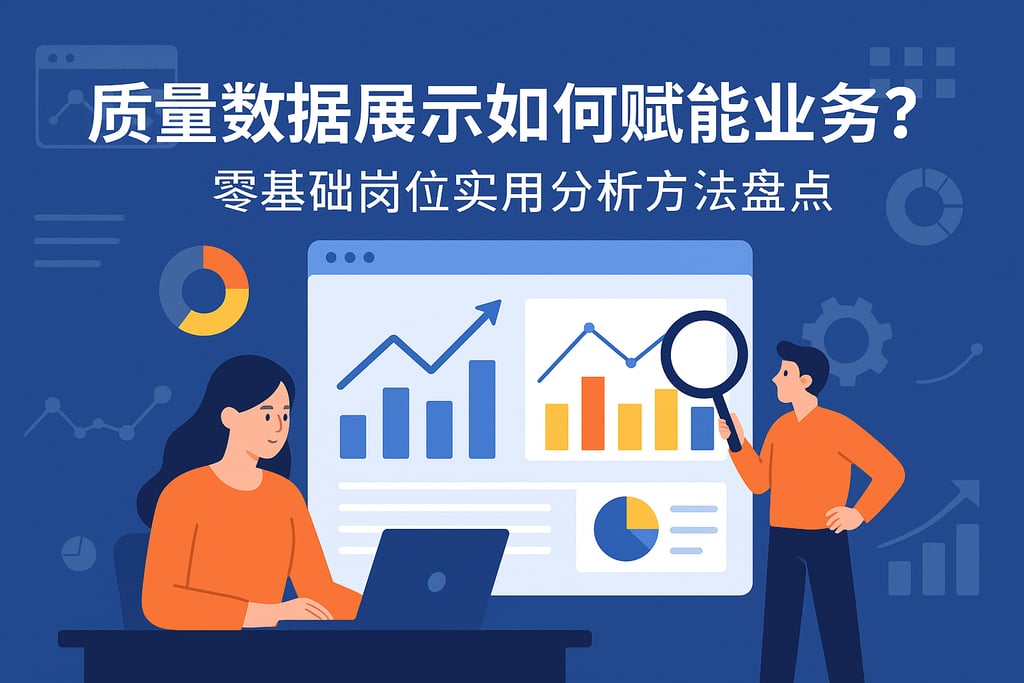 质量数据展示如何赋能业务？零基础岗位实用分析方法盘点