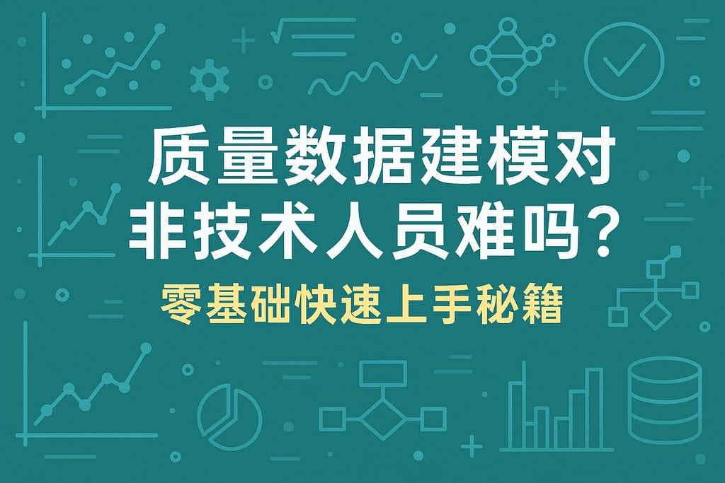 质量数据建模对非技术人员难吗？零基础快速上手秘籍