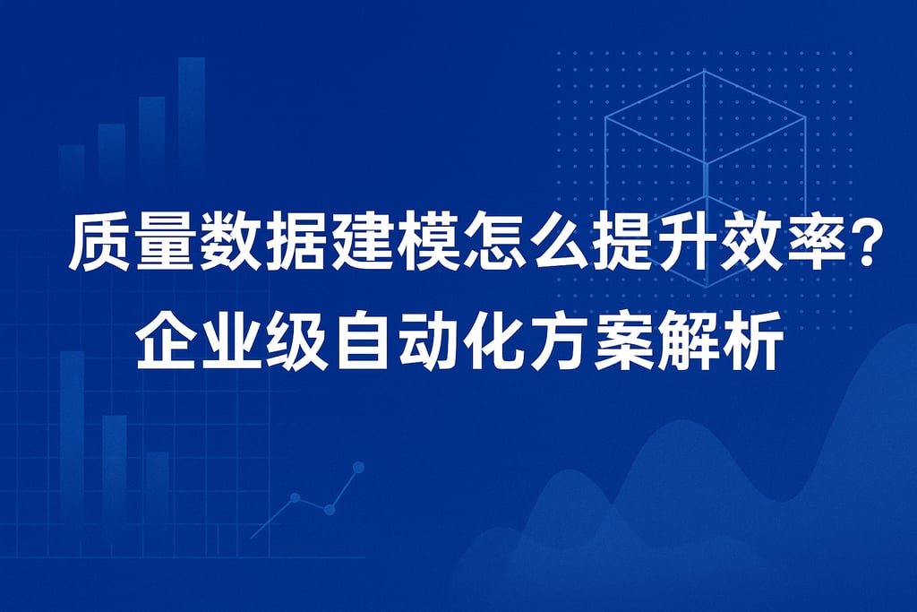 质量数据建模怎么提升效率？企业级自动化方案解析