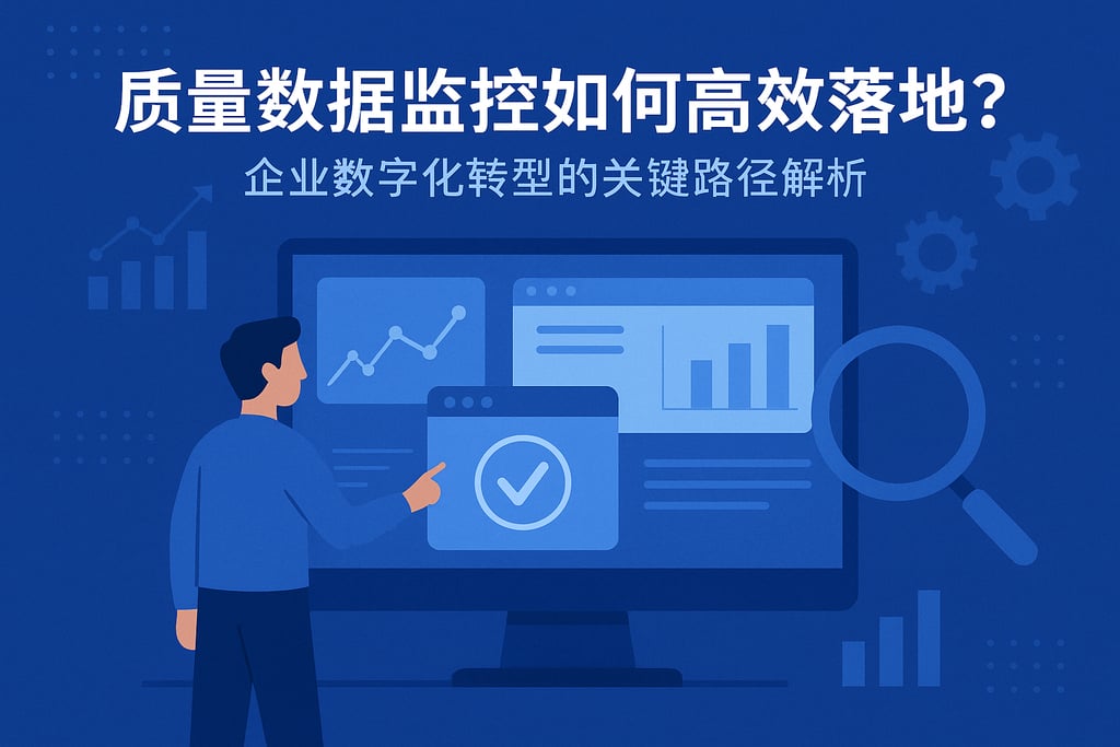 质量数据监控如何高效落地？企业数字化转型的关键路径解析