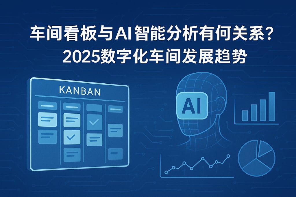车间看板与AI智能分析有何关联？2025数字化车间发展趋势