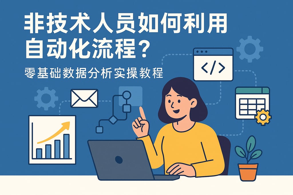 非技术人员如何利用自动化流程？零基础数据分析实操教程