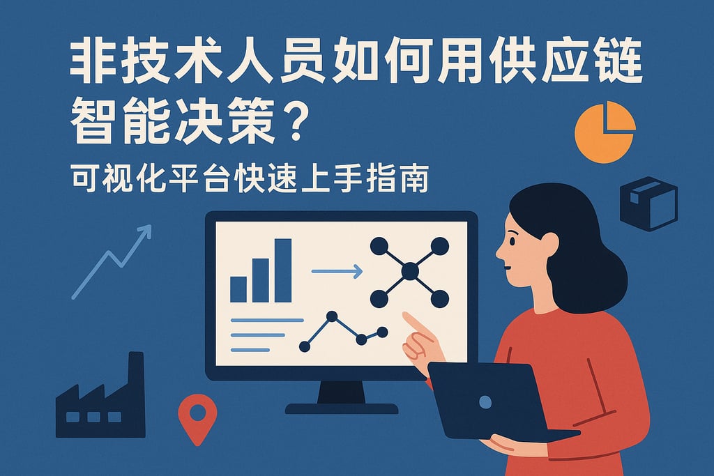 非技术人员如何用供应链智能决策？可视化平台快速上手指南