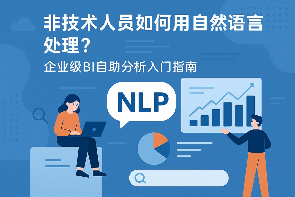 非技术人员如何用自然语言处理？企业级BI自助分析入门指南