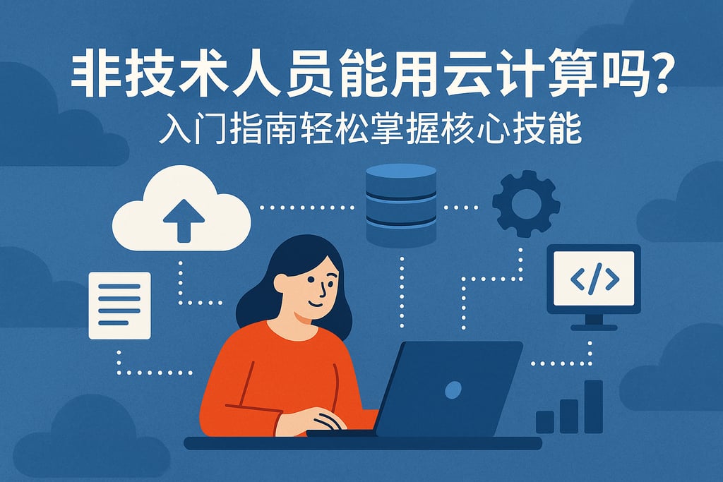 非技术人员能用云计算吗？入门指南轻松掌握核心技能