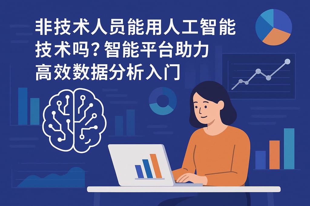 非技术人员能用人工智能技术吗？智能平台助力高效数据分析入门