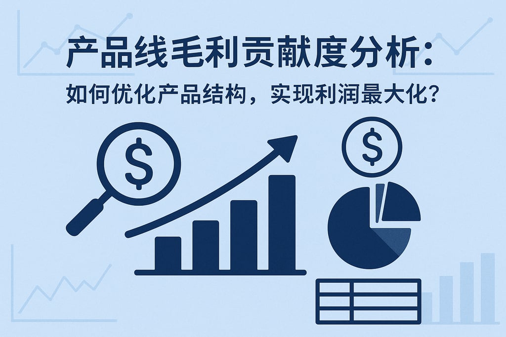 产品线毛利贡献度分析：如何优化产品结构，实现利润最大化？