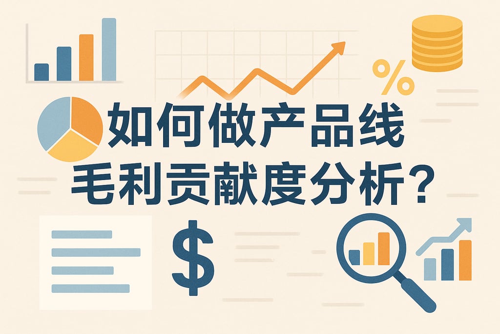 如何做产品线毛利贡献度分析？