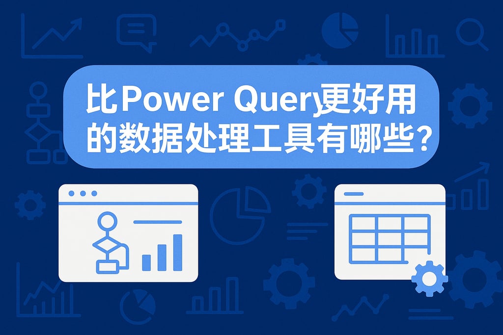 比PowerQuery更好用的数据处理工具有哪些？