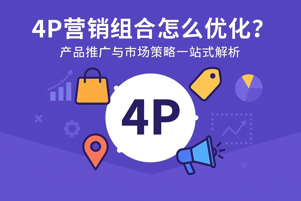 4P营销组合怎么优化？产品推广与市场策略一站式解析