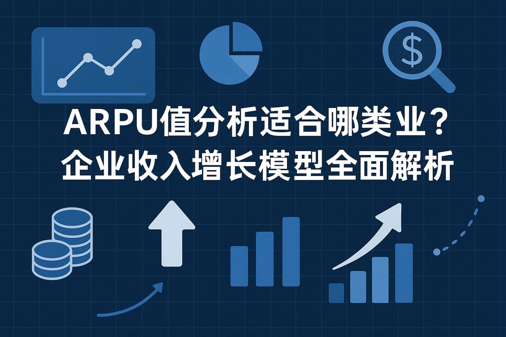 ARPU值分析适合哪类业务？企业收入增长模型全面解析
