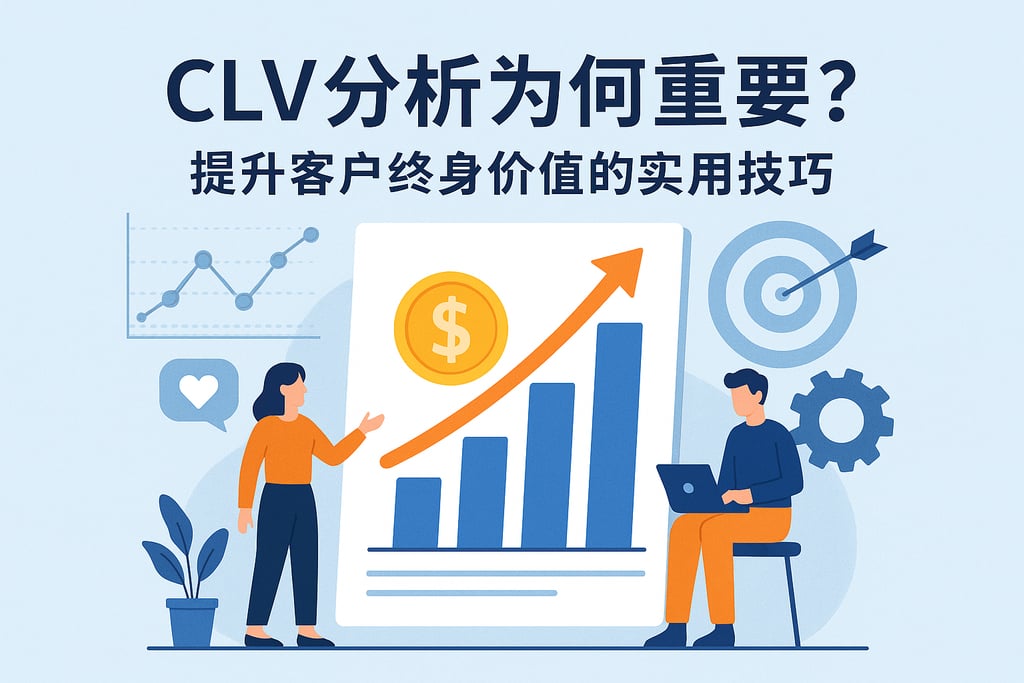 CLV分析为何重要？提升客户终身价值的实用技巧