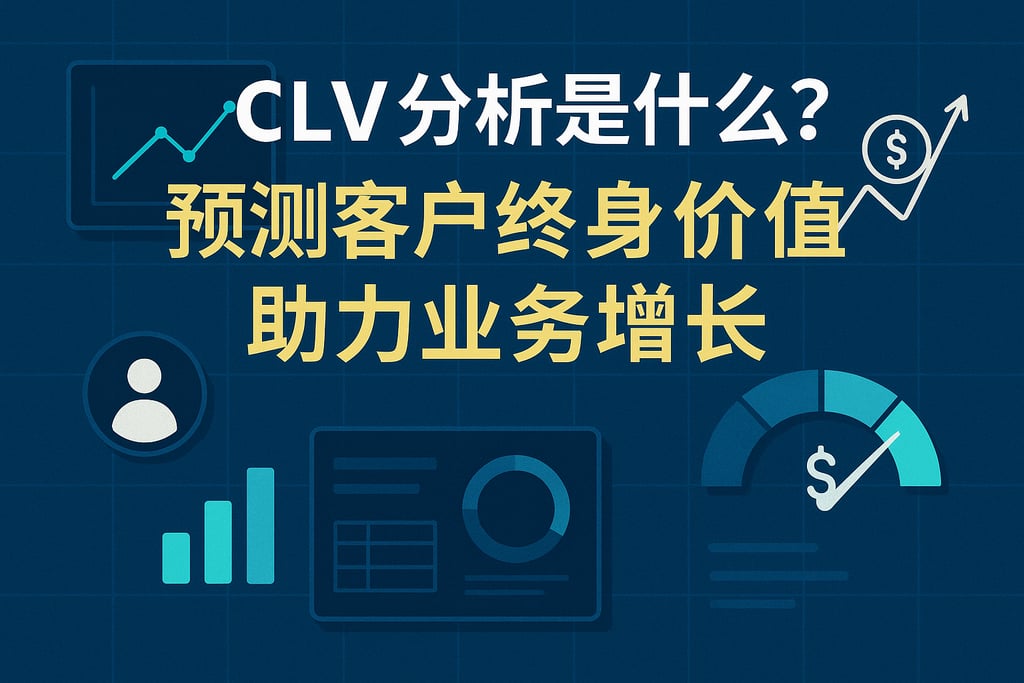 CLV分析是什么？预测客户终身价值助力业务增长