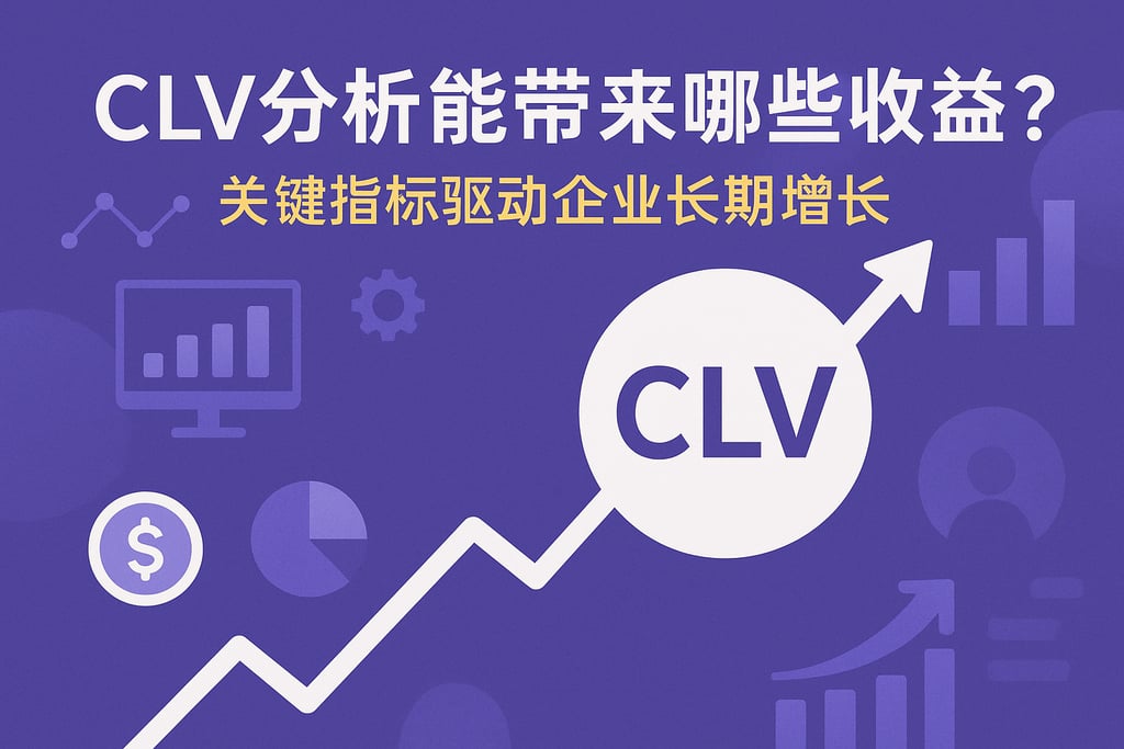 CLV分析能带来哪些收益？驱动企业长期增长的关键指标