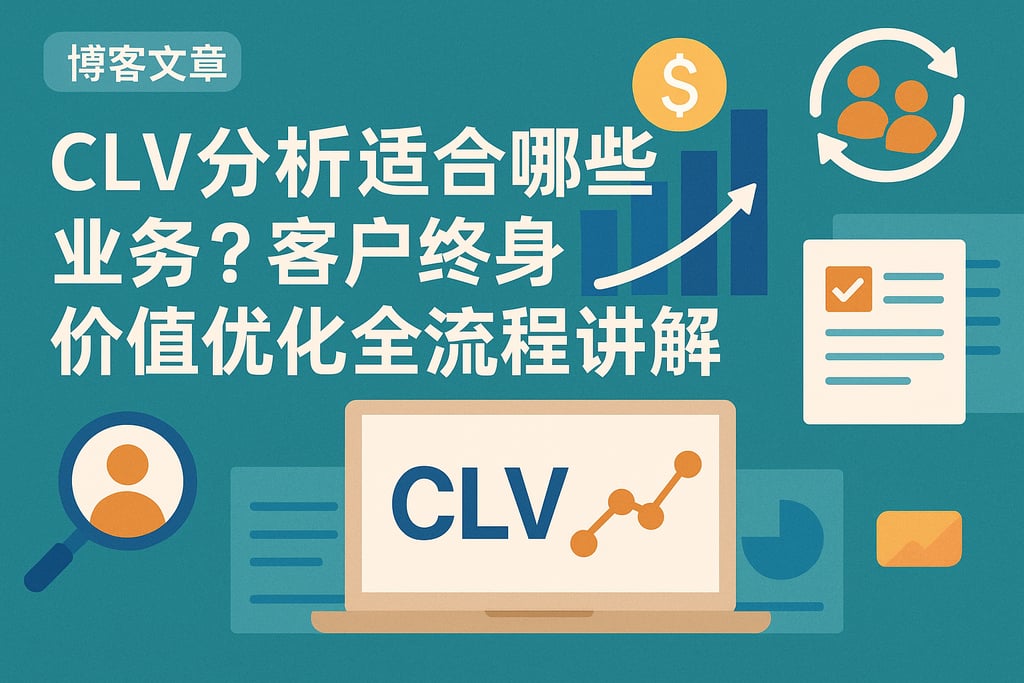 CLV分析适合哪些业务？客户终身价值优化全流程讲解