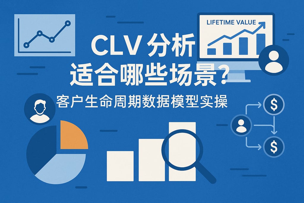 CLV分析适合哪些场景？客户生命周期数据模型实操