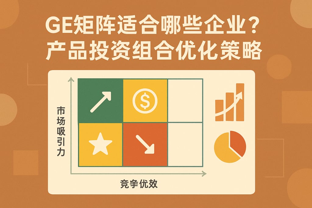 GE矩阵适合哪些企业？产品投资组合优化策略