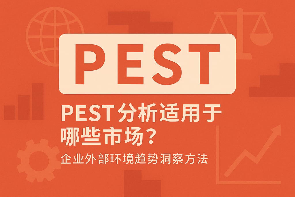 PEST分析适用于哪些市场？企业外部环境趋势洞察方法