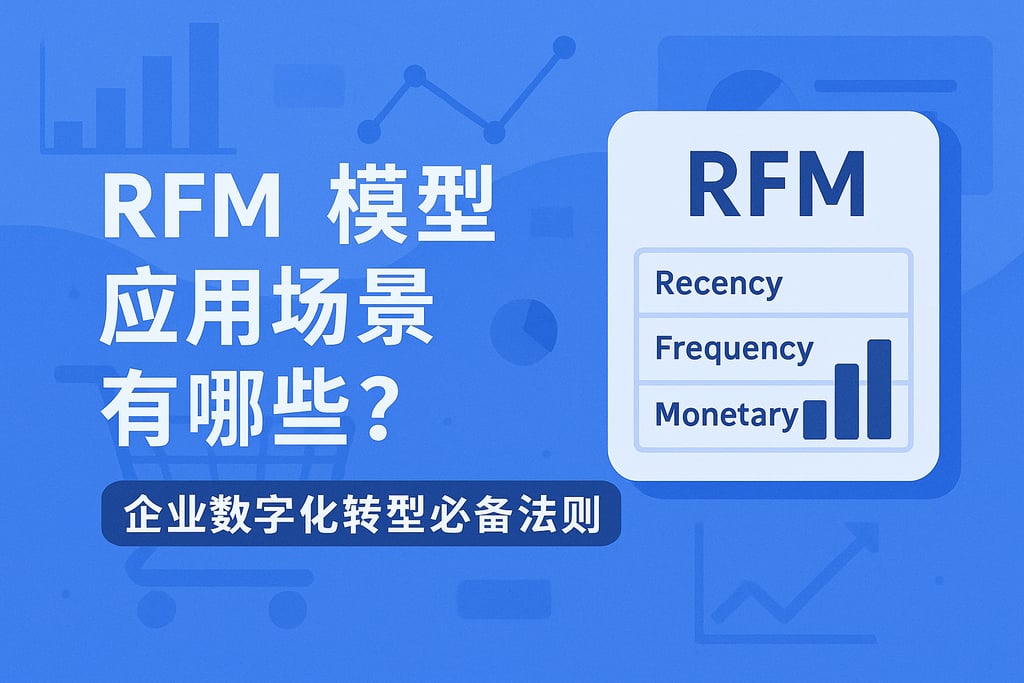 RFM模型应用场景有哪些？企业数字化转型必备法则