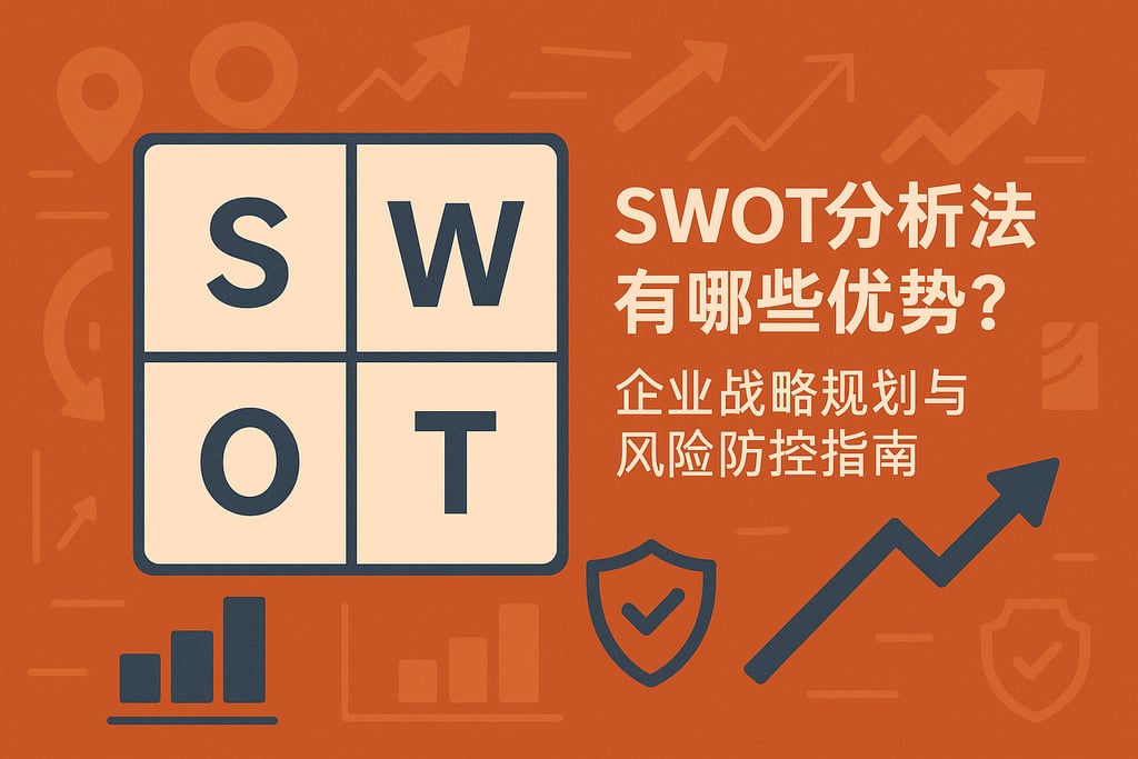 SWOT分析法有哪些优势？企业战略规划与风险防控指南