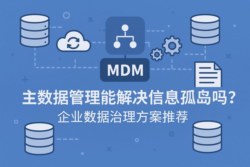 主数据管理能解决信息孤岛吗？企业数据治理方案推荐