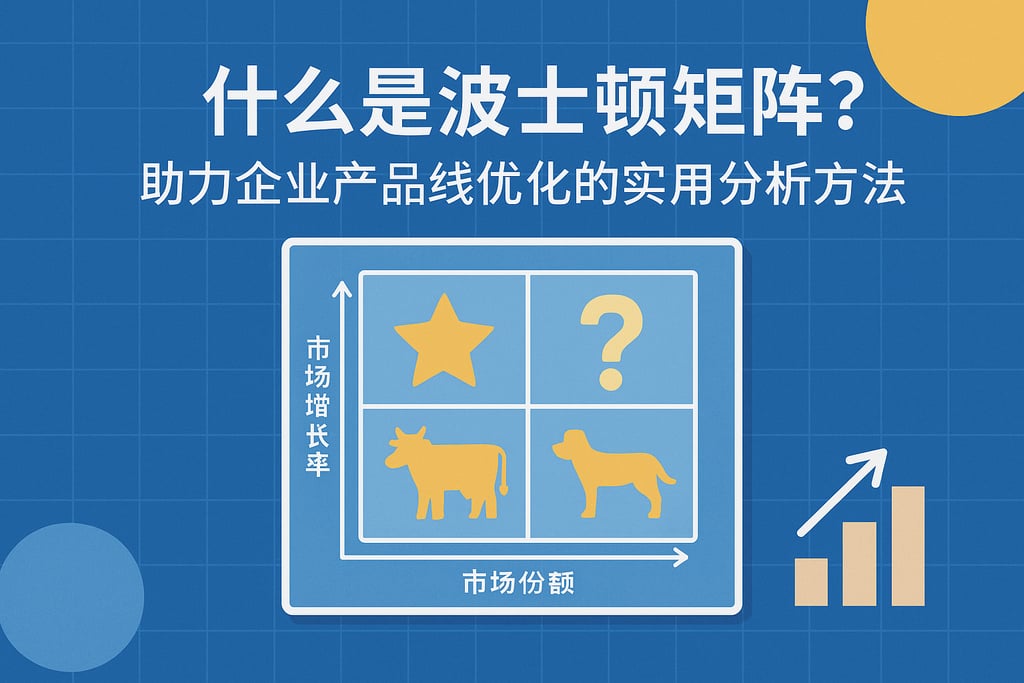 什么是波士顿矩阵？助力企业产品线优化的实用分析方法