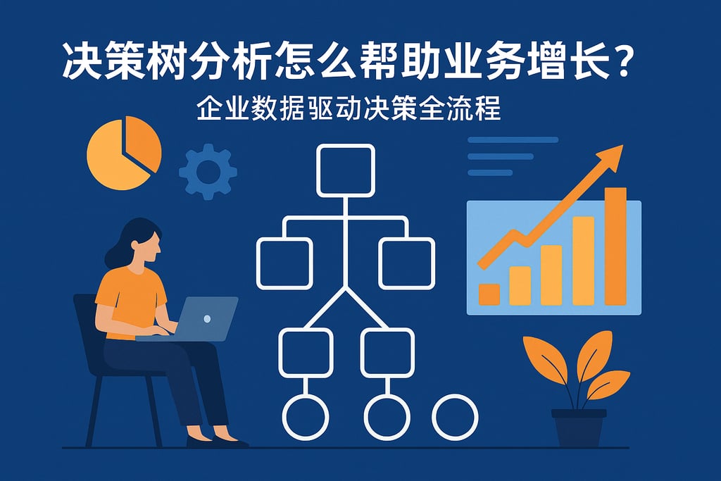 决策树分析怎么帮助业务增长？企业数据驱动决策全流程