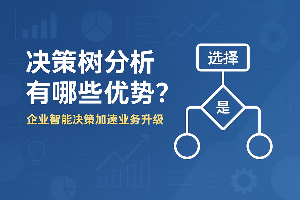 决策树分析有哪些优势？企业智能决策加速业务升级
