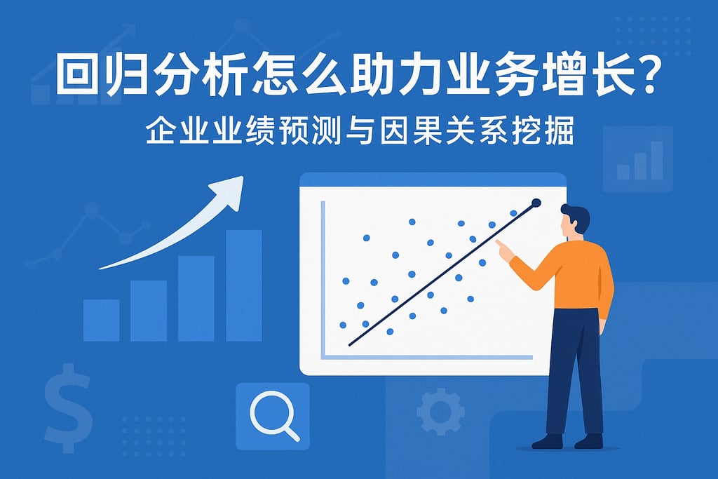 回归分析怎么助力业务增长？企业业绩预测与因果关系挖掘