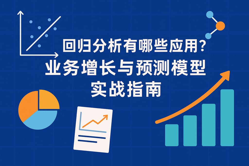 回归分析有哪些应用？业务增长与预测模型实战指南