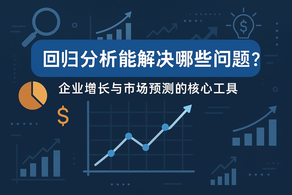 回归分析能解决哪些问题？企业增长与市场预测的核心工具