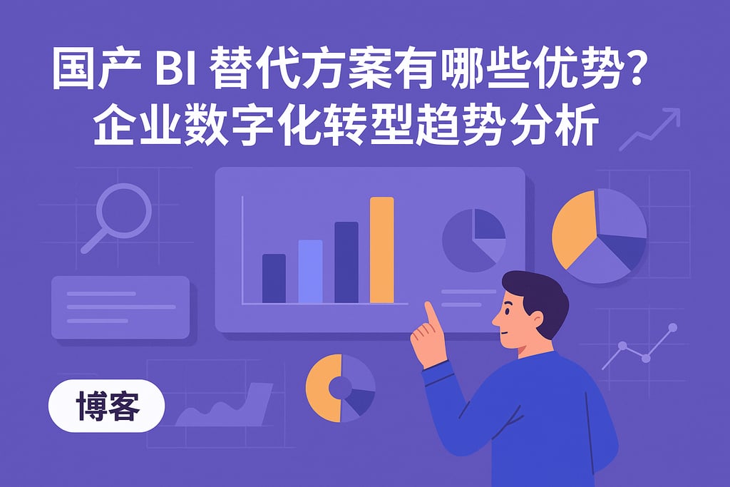 国产BI替代方案有哪些优势？企业数字化转型趋势分析