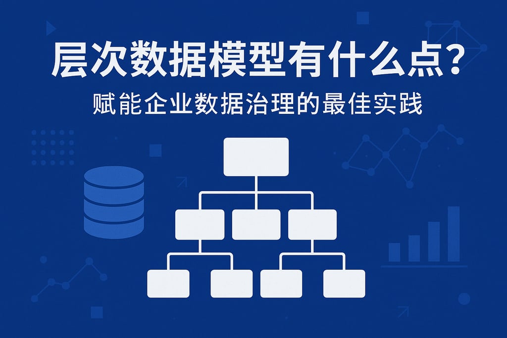 层次数据模型有什么特点？赋能企业数据治理的最佳实践