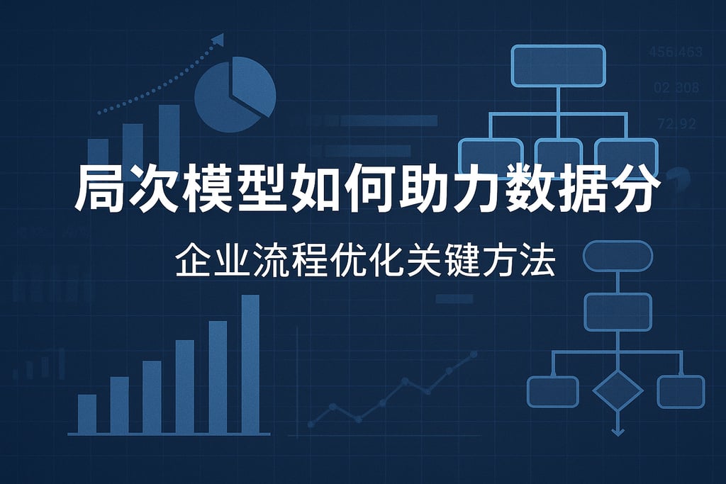 层次模型如何助力数据分析？企业流程优化关键方法