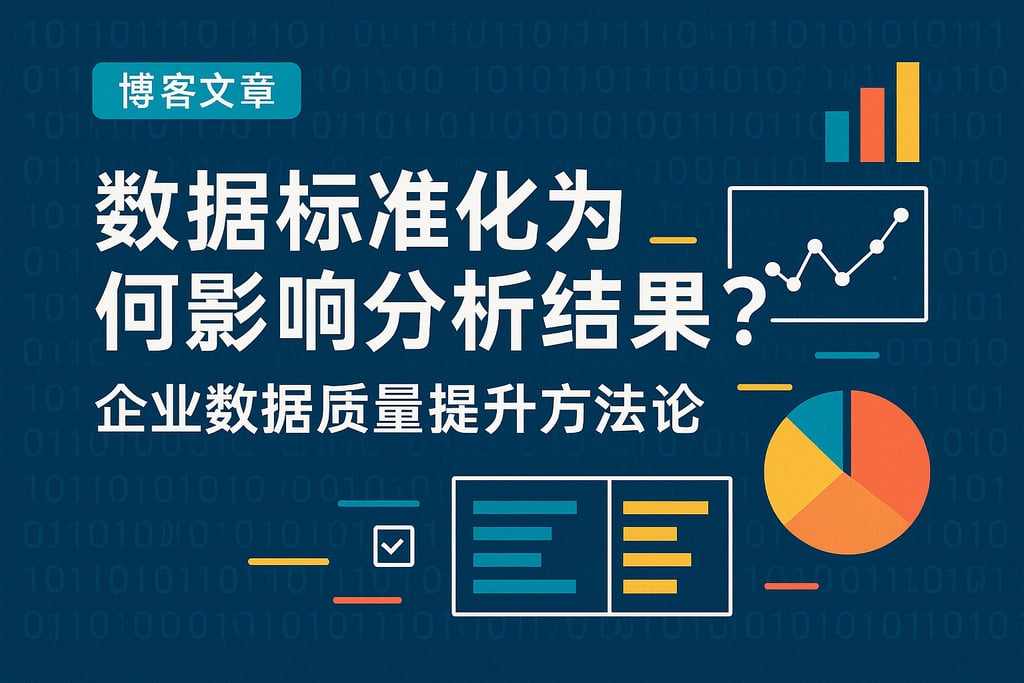 数据标准化为何影响分析结果？企业数据质量提升方法论