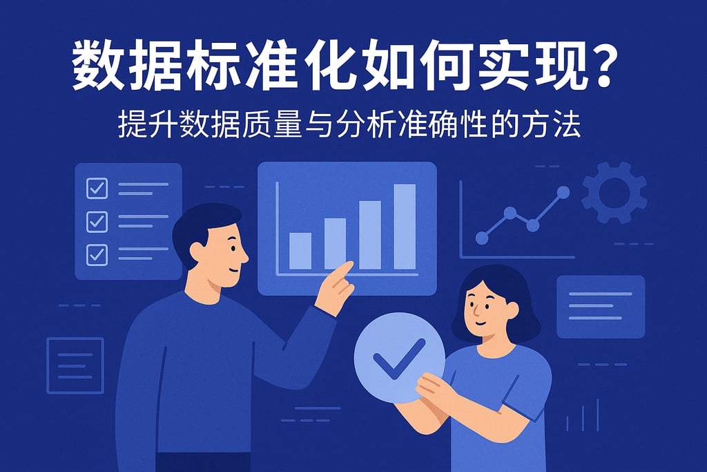 数据标准化如何实现？提升数据质量与分析准确性的方法