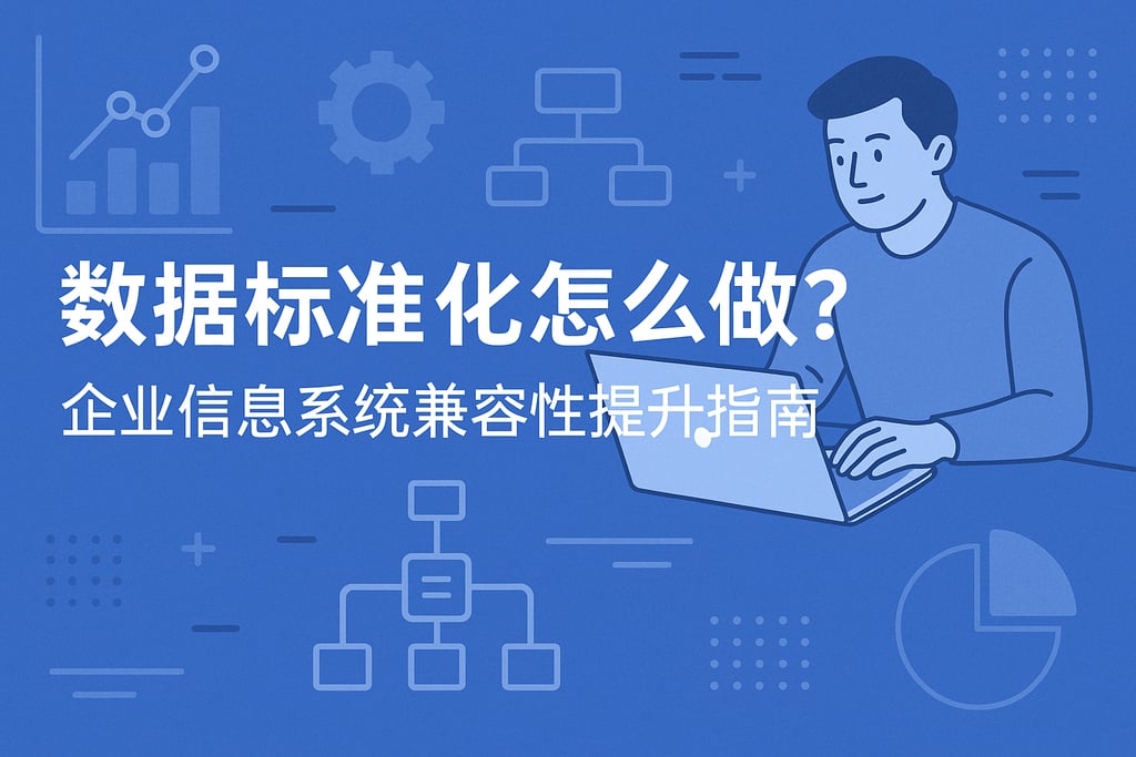 数据标准化怎么做？企业信息系统兼容性提升指南