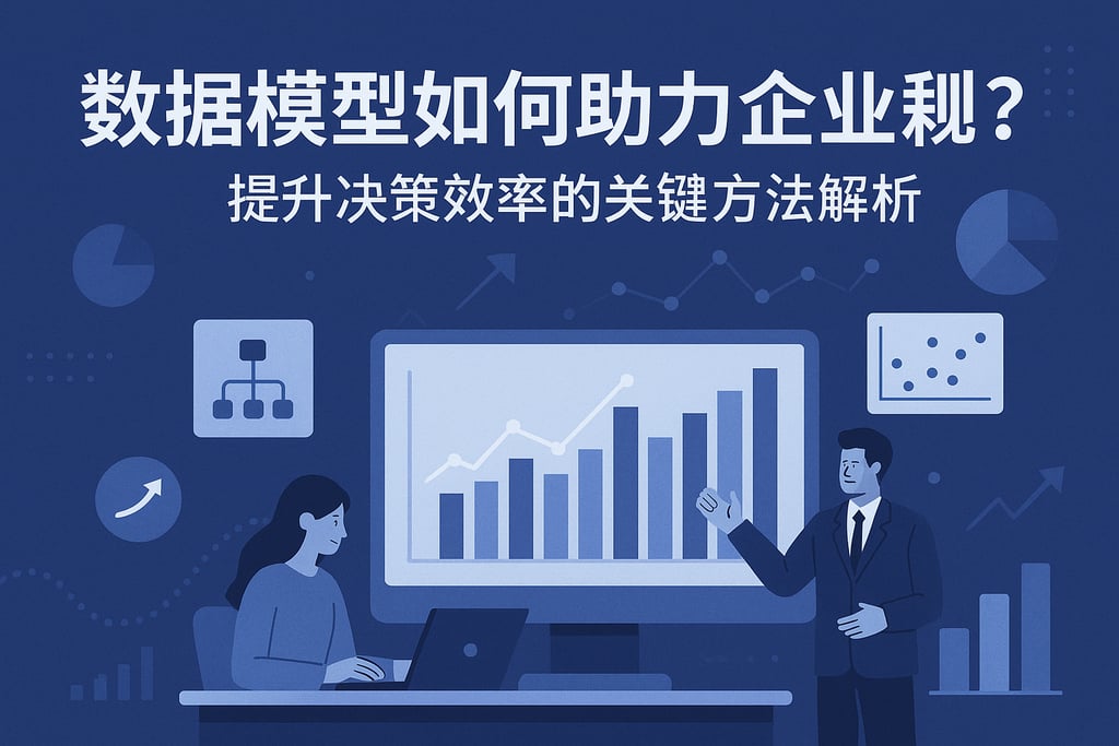 数据模型如何助力企业转型？提升决策效率的关键方法解析