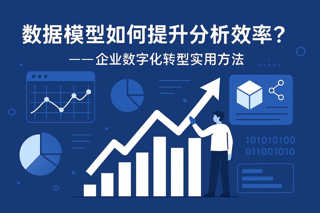 数据模型如何提升分析效率？企业数字化转型实用方法
