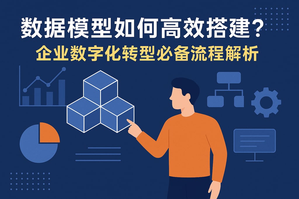 数据模型如何高效搭建？企业数字化转型必备流程解析