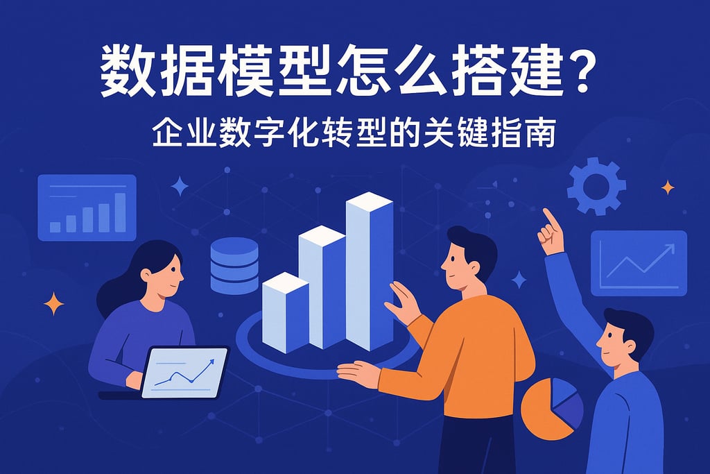 数据模型怎么搭建？企业数字化转型的关键指南