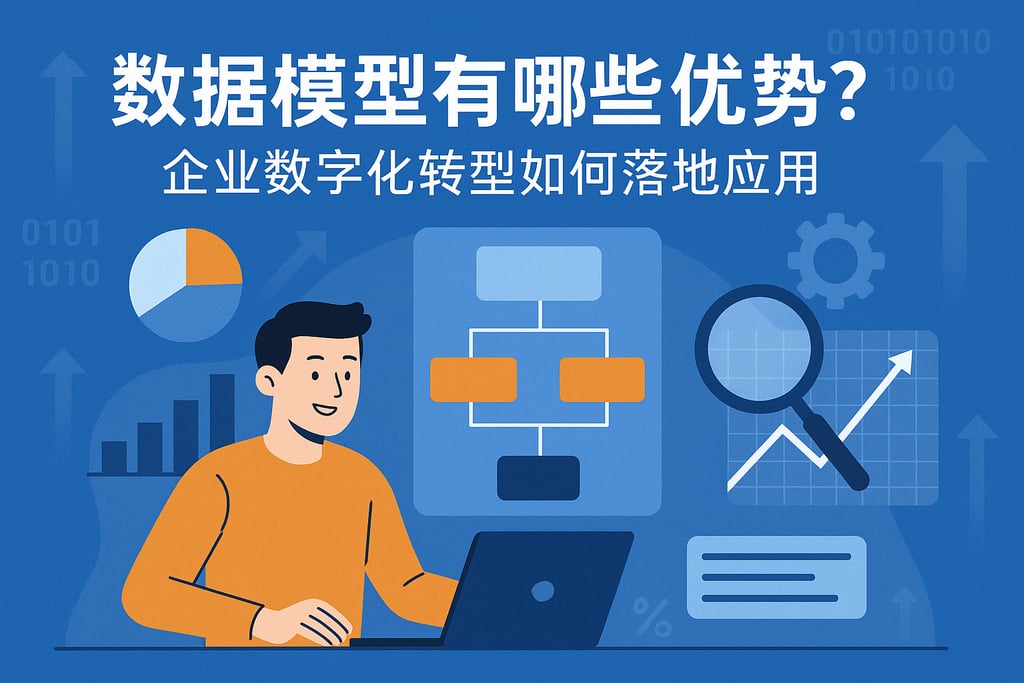 数据模型有哪些优势？企业数字化转型如何落地应用