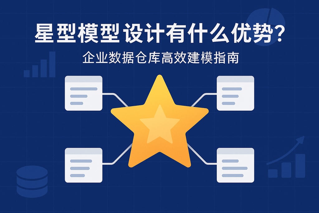 星型模型设计有什么优势？企业数据仓库高效建模指南