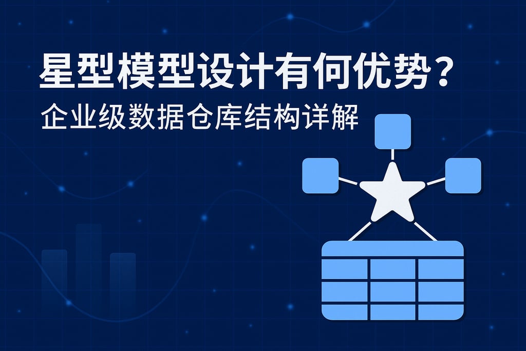 星型模型设计有何优势？企业级数据仓库结构详解