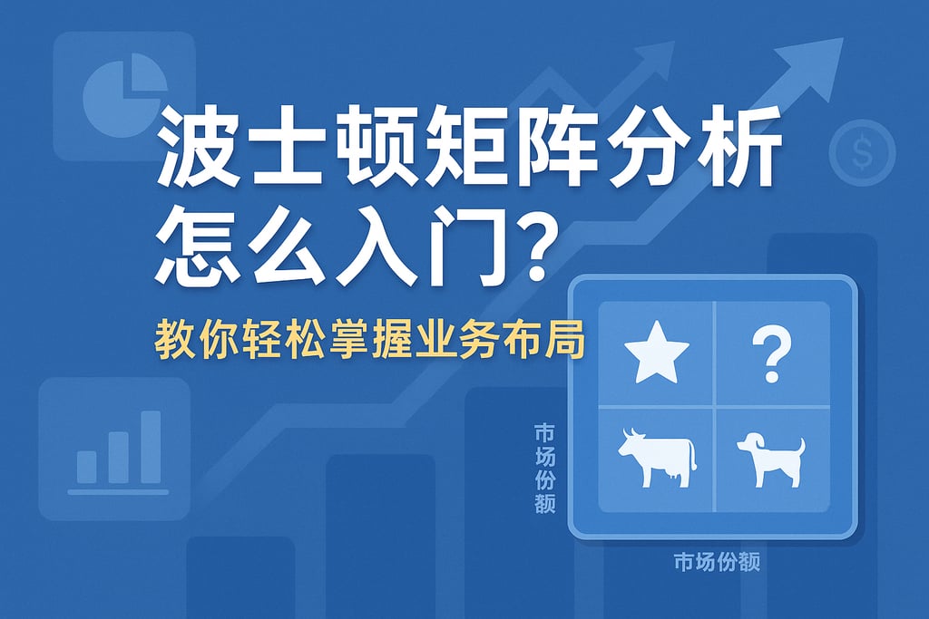 波士顿矩阵分析怎么入门？教你轻松掌握业务布局