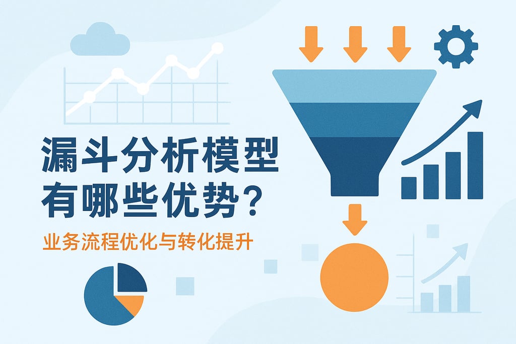 漏斗分析模型有哪些优势？业务流程优化与转化提升