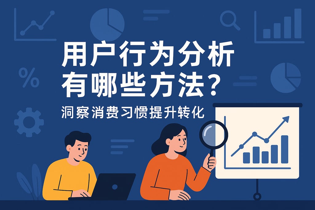 用户行为分析有哪些方法？洞察消费习惯提升转化