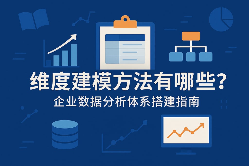 维度建模方法有哪些？企业数据分析体系搭建指南