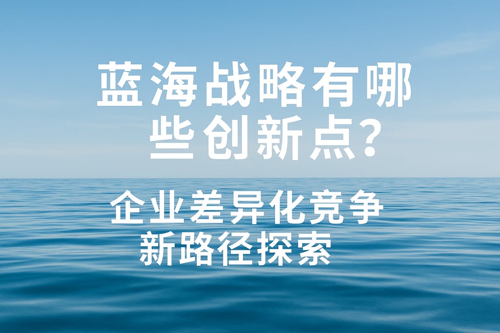 蓝海战略有哪些创新点？企业差异化竞争新路径探索